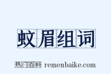 蚊眉组词是什么意思的图片